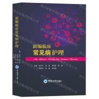 [N]新编临床常见病护理(精)-9787567029705