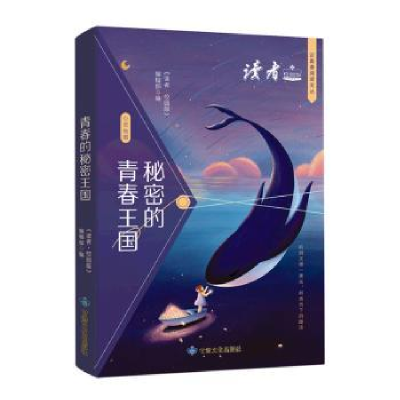 正版新书]秘密的青春王国 校园版《读者》(校园版)编辑部 编9787