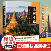 缅甸史话 宋清润,张伟玉 著 亚洲史书 辉煌历史 风土人情中缅关系发展前景走进神秘的万塔之国了解缅甸的悠久历史 中国书籍