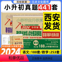 [正版]2024版百校联盟著名重点中学陕西西安招生分班真卷精选语文数学小学毕业升学真题详解考试试卷精编六年级小升初真题