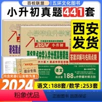 [正版]2024版百校联盟著名重点中学陕西西安招生分班真卷精选语文数学小学毕业升学真题详解考试试卷精编六年级小升初真题