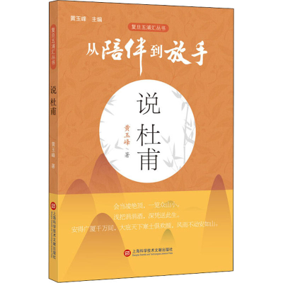 醉染图书说杜甫9787543981522