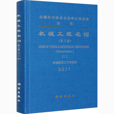 机械工程名词(第二版)(二)