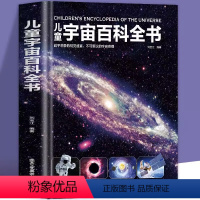[精装硬壳]儿童宇宙百科全书 [正版]精装硬壳 儿童宇宙百科全书 宇宙书籍儿童百问百答科普类书籍太空中国儿童百科全书 小