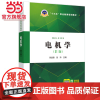 “十三五”职业教育规划教材 电机学(第三版)