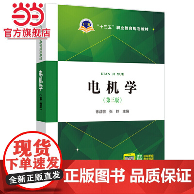“十三五”职业教育规划教材 电机学(第三版)