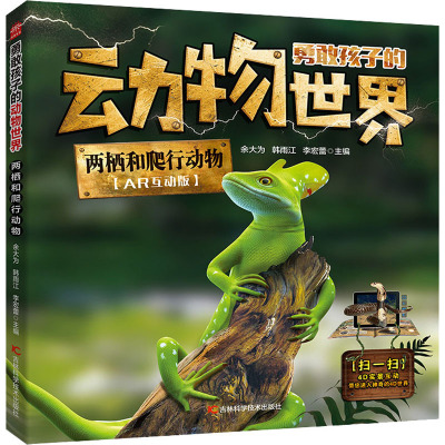 两栖和爬行动物