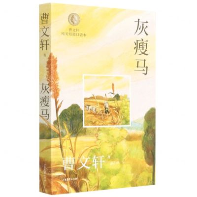 [N]灰瘦马/曹文轩纯美短篇口袋本-9787547439074