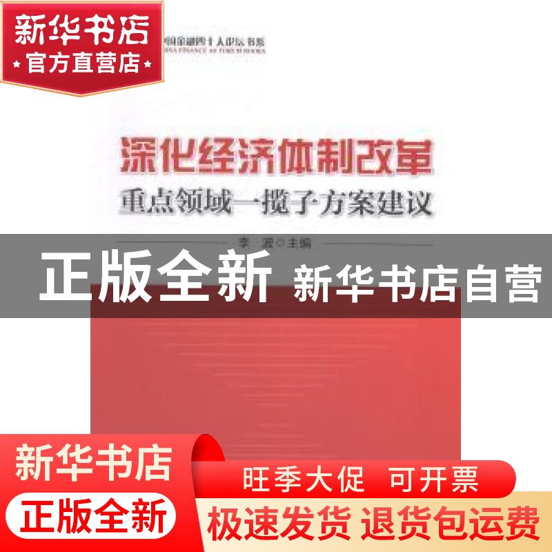 正版 深化经济体制改革重点领域一揽子方案建议 李波主编 中国经