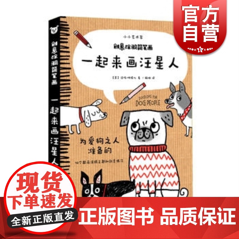 一起来画汪星人 创意涂鸦简笔画 小小美术家系列 儿童绘画 上海人民美术出版社