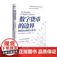[正版]数字货币的边界:颠覆还是渐进式变革 财政金融 经管、励志 张明/杨晓晨/王喆/陈胤默 东方出版社