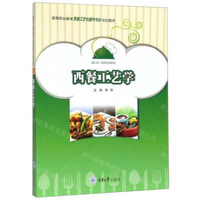 [N]西餐工艺学(高等职业教育烹调工艺与营养专业规划教材)-9787568911900