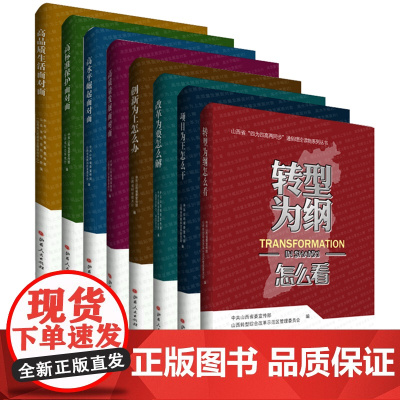 转型为纲怎么看/山西省四为四高两同步通俗理论读物系列丛书