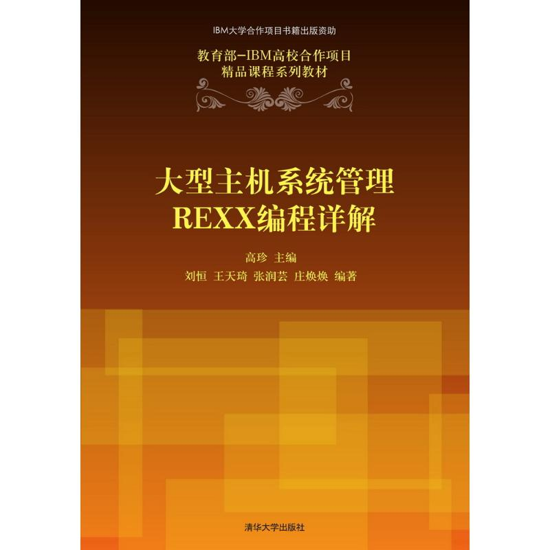 正版新书]大型主机系统管理REXX编程详解/高珍主高珍 主编