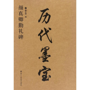 醉染图书颜真卿勤礼碑9787534053092
