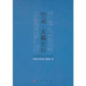 正版新书]空灵.天籁整释冯国荣.9787010088617