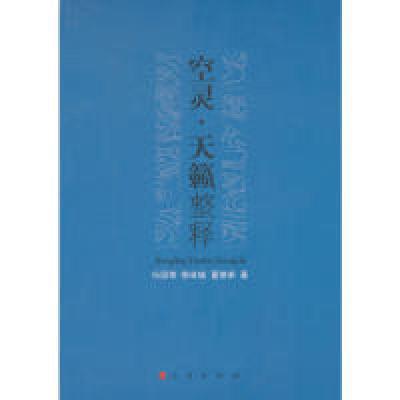 正版新书]空灵.天籁整释冯国荣.9787010088617