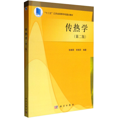 醉染图书传热学(第2版)9787030433428