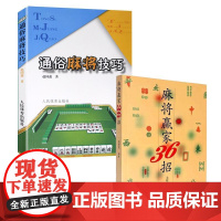 [全2册]麻将赢家36招+通俗麻将技巧 麻将自学初学入门教程书籍 图说麻将赢*技巧书 麻将理论与实战打法秘籍大全 教打麻