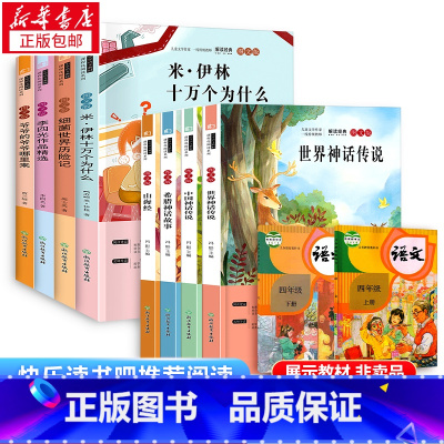 四年级上册+下册[共8册]全面更省心 [正版]四年级上册阅读课外书必读书目中国古代神话故事世界经典神话希腊神话故事山海经