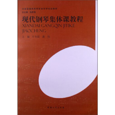 正版新书]现代钢琴集体课教程牛冬阳9787564906900