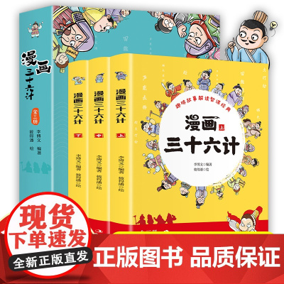 三十六计儿童版漫画全套3册 趣读漫画版36计正版适合小学生看的漫画书二年级三年级阅读课外书必读书籍4五年级上册故事书连环