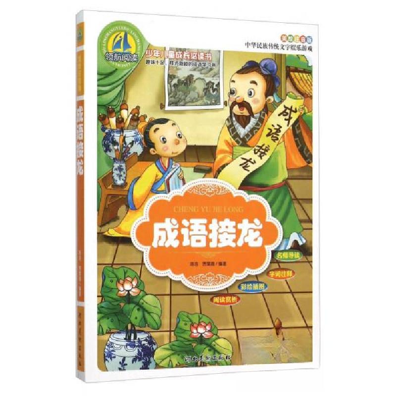 正版新书]成语接龙(美绘注音版)陈浩、贾昊翔 著9787531064497