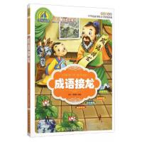 正版新书]成语接龙(美绘注音版)陈浩、贾昊翔 著9787531064497