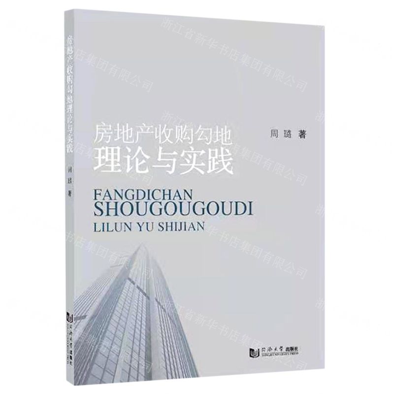 [N]房地产收购勾地理论与实践-9787560894430