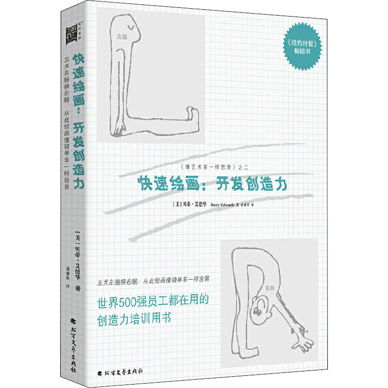 音像快速绘画:开发创造力(美)贝蒂·艾德华(Betty Edwards)