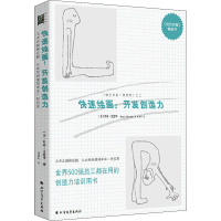 音像快速绘画:开发创造力(美)贝蒂·艾德华(Betty Edwards)