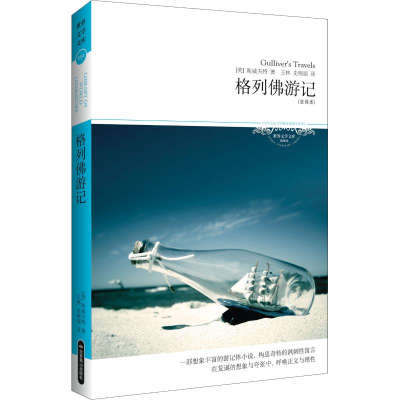 醉染图书格列游记(全译本)9787540225049