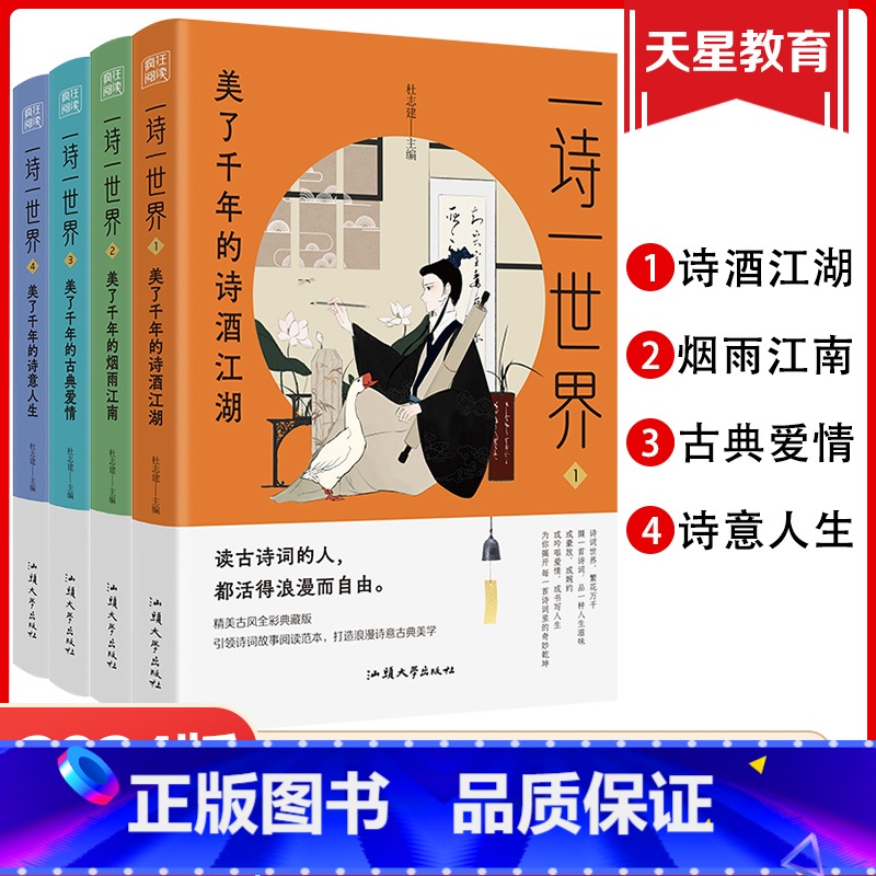 一诗一世界4本套装 全国通用 [正版]2024疯狂阅读一诗一世界4本套装美了千年的诗酒江湖烟雨江南古典爱情诗意人生 初高
