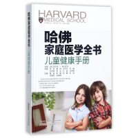 音像哈家庭医学全书(儿童健康手册)(精)