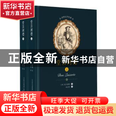 正版 堂吉诃德 (西)塞万提斯著 春风文艺出版社 9787531353843 书