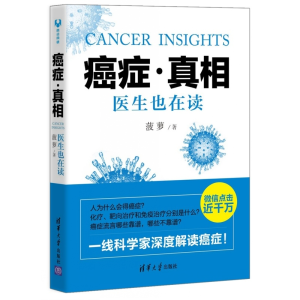 [M]癌症·真相:医生也在读-9787302412762