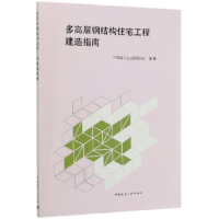 音像多高层钢结构住宅工程建造指南中国施工企业管理协会
