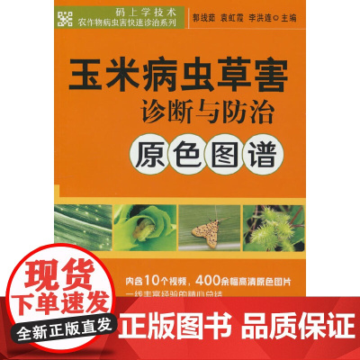 玉米病虫草害诊断与防治原色图谱