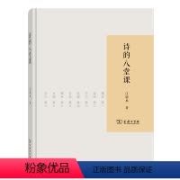 [正版]书籍诗的八堂课(2017年中国好书)
