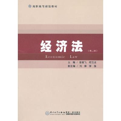 正版新书]经济法曾建飞,何玉龙 编著9787561532645