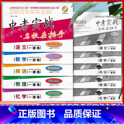 22-24中考实战一模[语数英物化] 初中通用 [正版]2022-2024年版中考实战上海中考一模卷+二模卷 语文数学英
