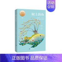 [正版]树上的鱼 小童话大语文丛书 著名儿童文学作家刘保法倾力打造 儿童文学 家庭教育 彩色插图版