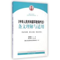 正版新书]中华人民共和国环境保护法条文理解与适用/最高人民法