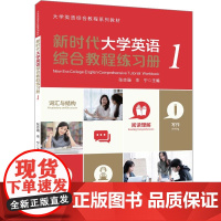 正版新书 新时代大学英语综合教程练习册(1)张志强 李宁 清华大学出版社 英语—高等职业教育—习题集