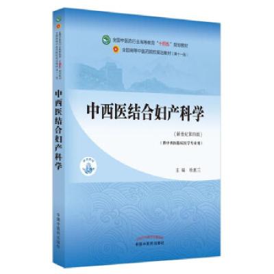 正版新书]中西医结合妇产科学(新世纪第4版)杜惠兰 著9787513268