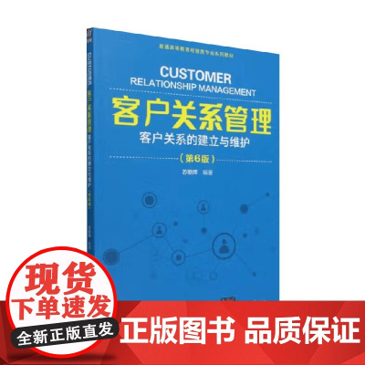 客户关系管理 客户关系的建立与维护 苏朝晖 著 大学教材