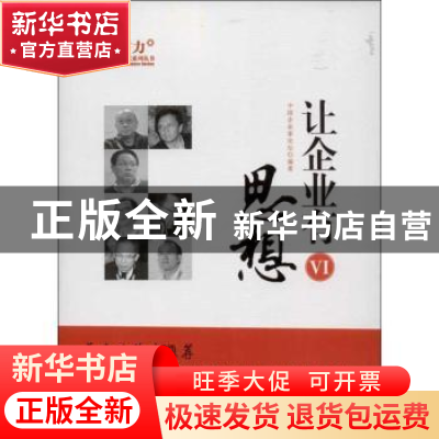 正版 让企业有思想:Ⅵ 中国企业家论坛编著 知识产权出版社 97875