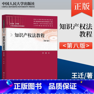 [出版社直供]知识产权法教程 第八版 第8版 王迁 著 中国人民大学出版社 9787300331041 [正版] 知识产