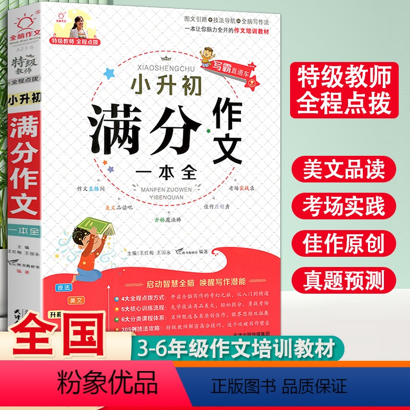 [正版]小升初满分作文一本全大全小学六年级下册素材作文书人教版小学生6年级同步作文专项训练押题考场获奖分类作文阅读全脑