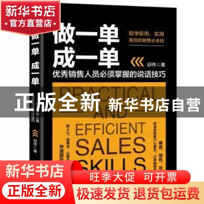 正版 做一单成一单优秀销售人员必须掌握的说话技巧 (英)简·奥
